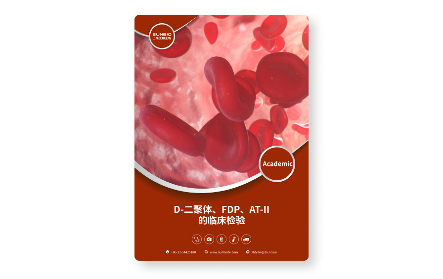 D-二聚體、FDP、AT-II的臨床檢驗(yàn).png